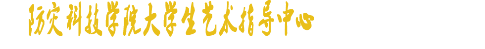 防灾科技学院大学生艺术指导中心