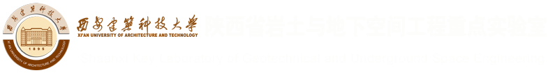 陕西省岩土与地下空间工程重点实验室