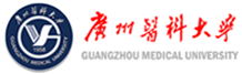 广州医科大学基础医学院