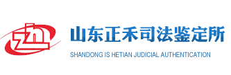 山东正禾司法鉴定所