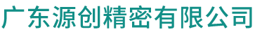 广东源创精密有限公司,源创精密,USB连接器TYPE