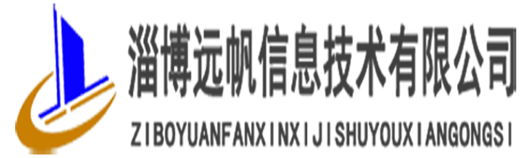 淄博远帆信息技术有限公司正版软件开发