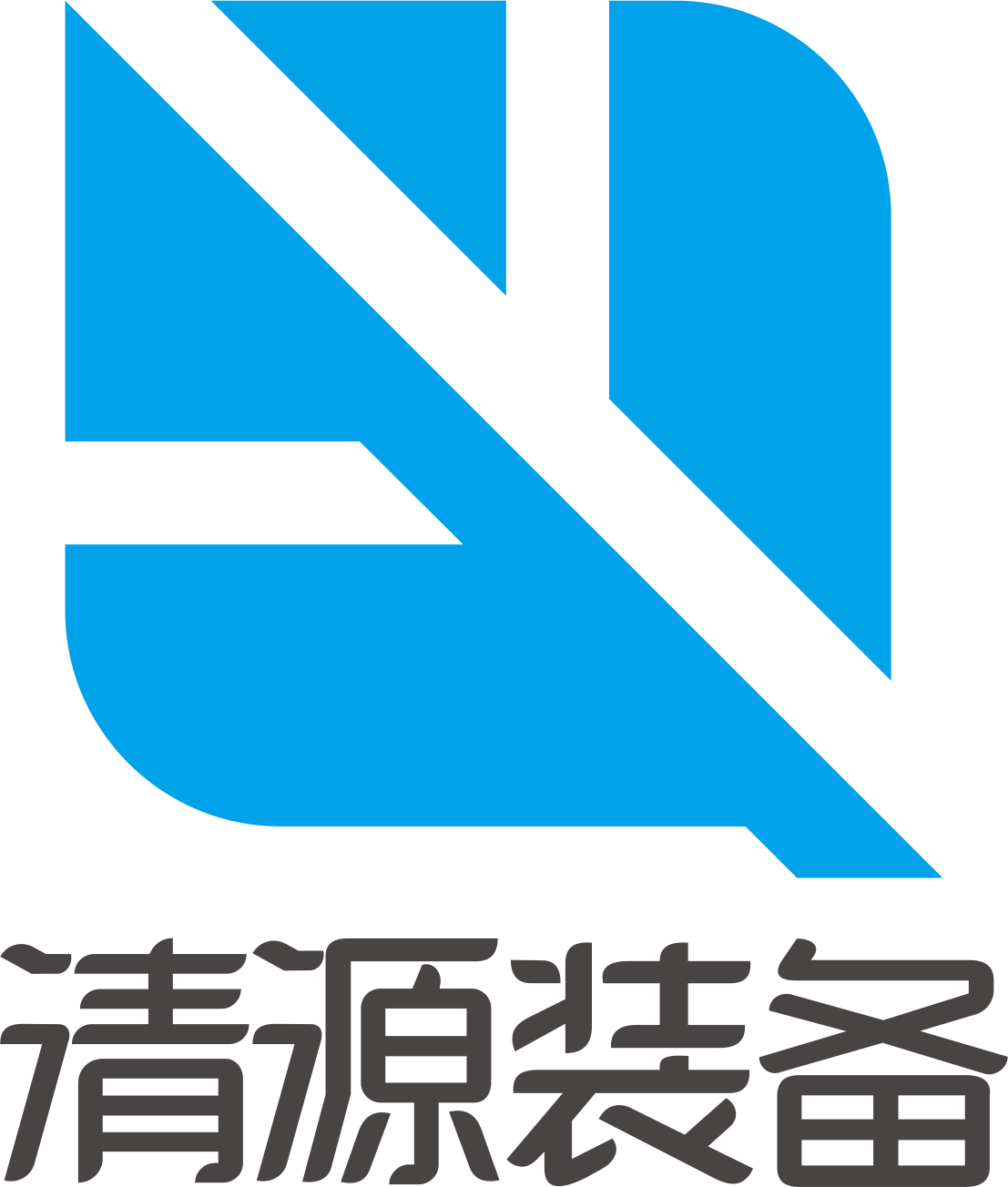 郑州清源智能装备科技有限公司
