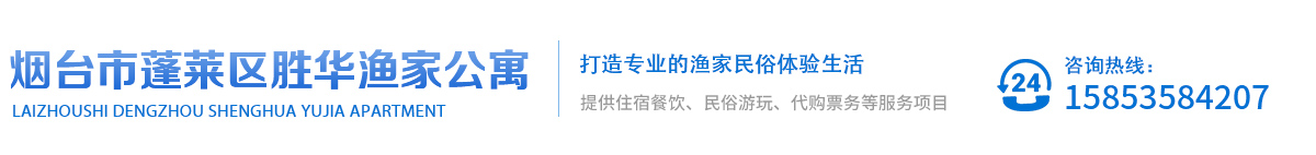 烟台市蓬莱区胜华渔家公寓