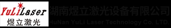 湖南煜立激光设备有限公司