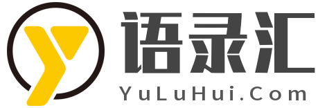 语录汇