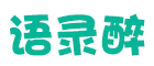 语录醉