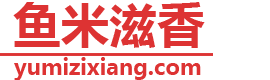 鱼米滋香
