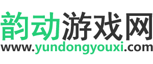 韵动游戏网