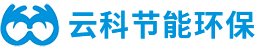 深圳市云科节能环保科技有限公司