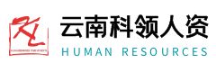 云南科领人力资源有限公司