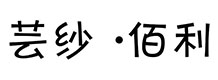 芸纱佰利