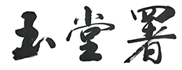 玉堂署