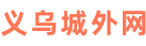 义乌城外网