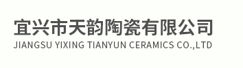 宜兴市天韵陶瓷有限公司
