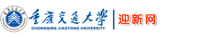 重庆交通大学