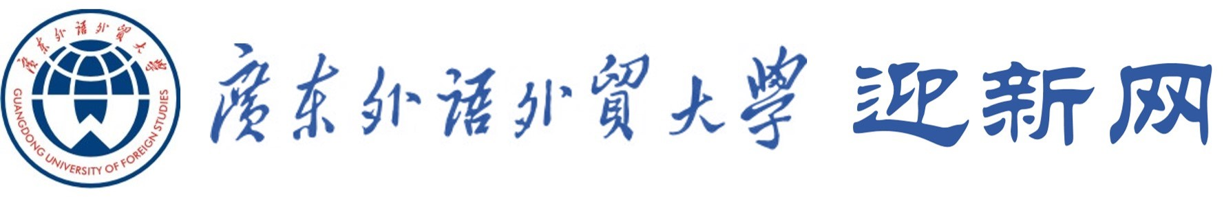 广东外语外贸大学迎新网