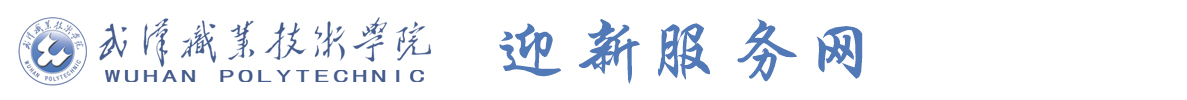 迎新服务网