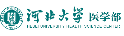 河北大学医学部