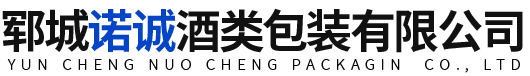 郓城诺诚酒类包装有限公司