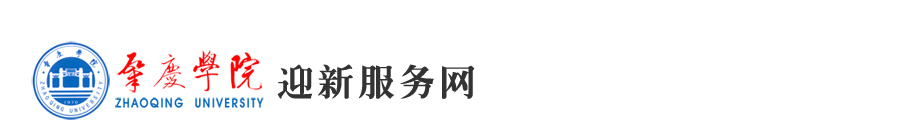 肇庆学院迎新服务网