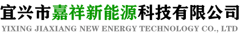 宜兴市嘉祥新能源科技有限公司