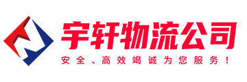宇轩物流