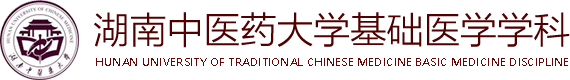 湖南中医药大学基础医学学科网