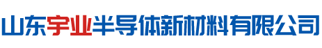 山东宇业半导体新材料有限公司