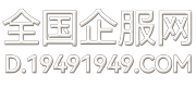 全国企服网（企业服务网）