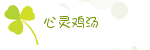 心灵鸡汤