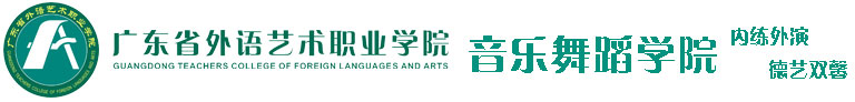 广东外语艺术职业学院