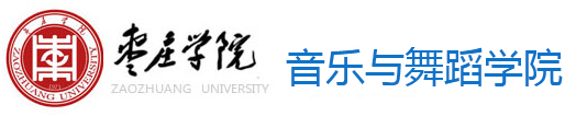 枣庄学院音乐与舞蹈学院