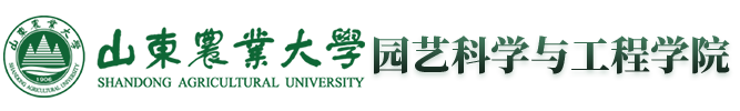 园艺科学与工程学院