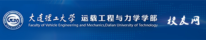 大连理工大学运载工程与力学学部校友网（新）