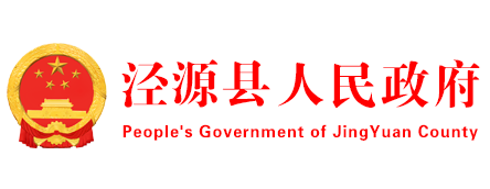 泾源县人民政府