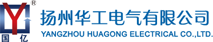 扬州华工电气有限公司