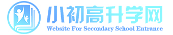 幼升小