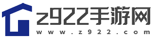 z922手游网