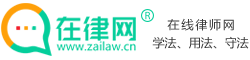 在线律师咨询