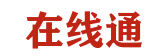 在线通