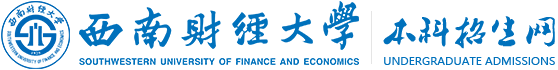 西南财经大学本科生招生网