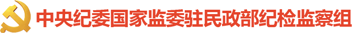 中央纪委国家监委驻民政部纪检监察组