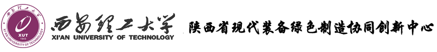 陕西省现代装备绿色制造协同创新中心