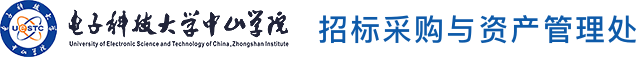 招标采购与资产管理