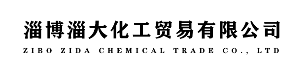 淄博淄大化工贸易有限公司