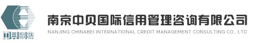 南京中贝国际信用管理咨询有限公司