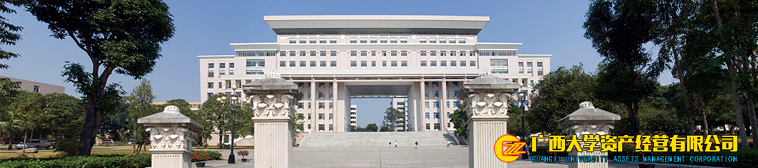 广西大学资产经营有限公司