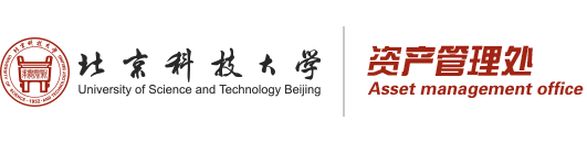 北京科技大学资产管理处