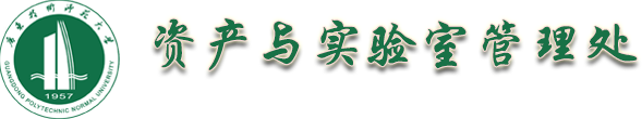 广东技术师范大学资产与实验室管理处
